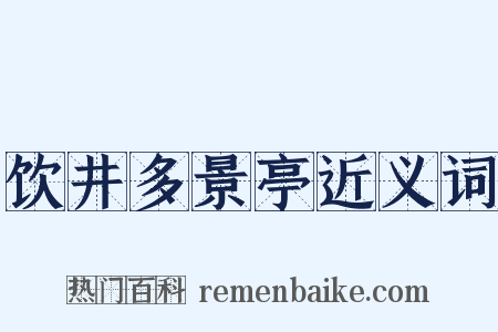 饮井多景亭近义词是什么意思的图片